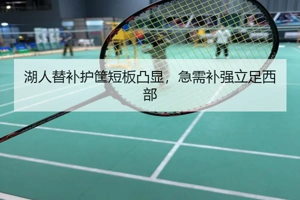 湖人替补护筐短板凸显，急需补强立足西部