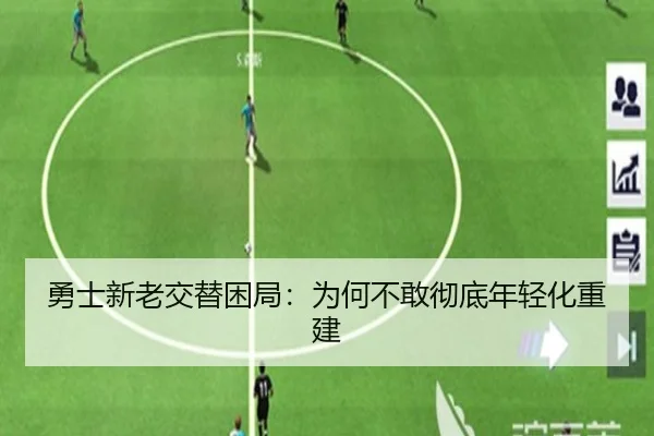 勇士新老交替困局：为何不敢彻底年轻化重建