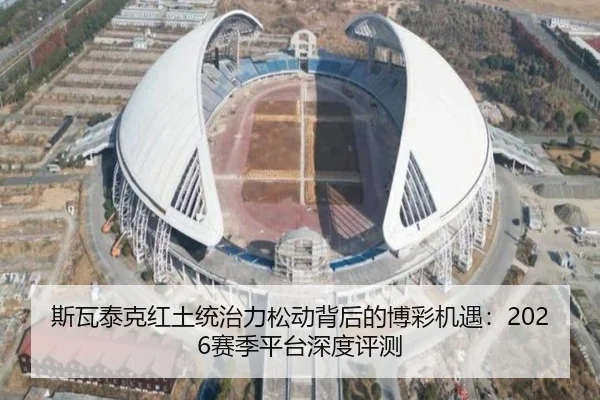 斯瓦泰克红土统治力松动背后的博彩机遇：2026赛季平台深度评测